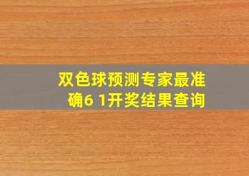 双色球预测专家最准确6 1开奖结果查询